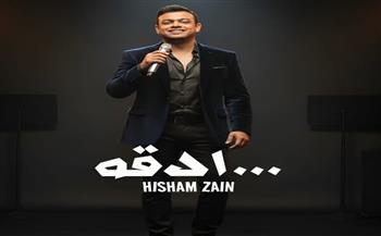 شاهد.. هشام زين يطرح "1000 دقة" عبر اليوتيوب