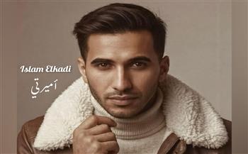 إسلام القاضي يطرح «أميرتي» أولى أغاني ألبومه الجديد 