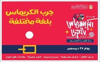 اليوم.. وزارة الثقافة تنظم «مهرجان كريسماس بالعربي» على مسارح دار الأوبرا المصرية