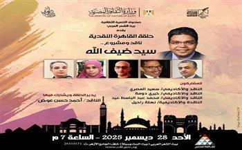 غدًا.. بيت الشعر العربي يناقش المشروع النقدي للدكتور سيد ضيف الله 
