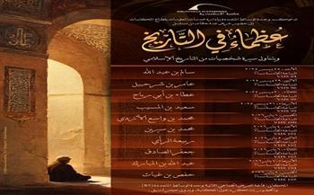 غدًا.. عرض مسلسل «عظماء في التاريخ» بمكتبة الإسكندرية 