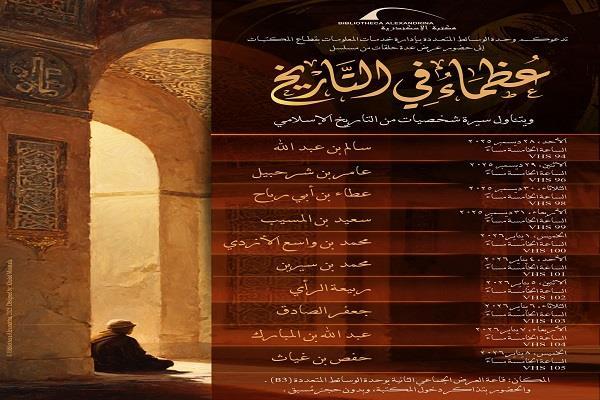 غدًا.. عرض مسلسل «عظماء في التاريخ» بمكتبة الإسكندرية 