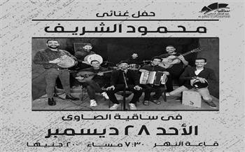 غدًا.. ساقية الصاوي تنظم حفلاً غنائيًا للمطرب محمود الشريف