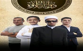 الحلقة الـ13 من «دولة التلاوة».. نظام جديد يبرز في الجولة الـ4 من التصفيات 