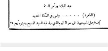 كيف توصل المسيحيون إلى معرفة اليوم الذي ولد فيه السيد المسيح؟.. مجلة الهلال تُجيب 