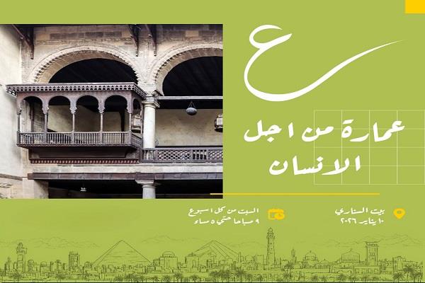 10 يناير.. ورشة «ع» عمارة من أجل الإنسان ببيت السناري