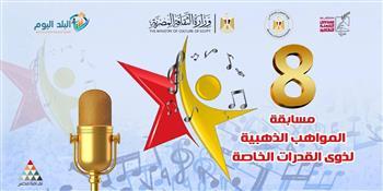 الاثنين.. وزارة الثقافة تختتم الموسم الثامن لمسابقة «المواهب الذهبية» بدار الأوبرا المصرية