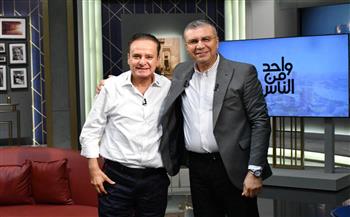 حصاد 2025.. نجوم الفن والمجتمع في حلقات خاصة من برنامج «واحد من الناس» على قناة الحياة