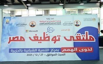 وزير الرياضة يشهد ملتقى التوظيف لذوي الهمم بمركز التنمية الشبابية بالجزيرة  