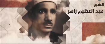 برنامج «دولة التلاوة» يكرّم الشيخ عبد العظيم زاهر ويستعرض مسيرته القرآنية