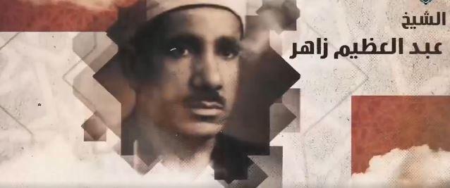 برنامج «دولة التلاوة» يكرّم الشيخ عبد العظيم زاهر ويستعرض مسيرته القرآنية