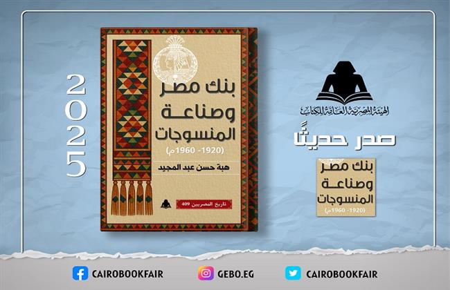 «بنك مصر وصناعة المنسوجات».. أحدث إصدارات هيئة الكتاب 