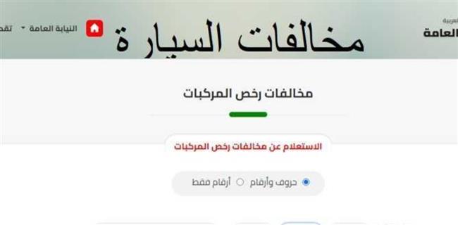 الحكومة تشدد العقوبات المرورية.. متى يبدأ تنفيذ الغرامات الجديدة؟