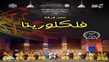 اليوم .. «فولكلوريتا» تحيي أمسية غنائية بقبة الغوري 