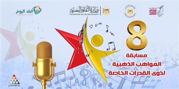 غدًا.. ختام الموسم الثامن لمسابقة «المواهب الذهبية» بدار الأوبرا المصرية 