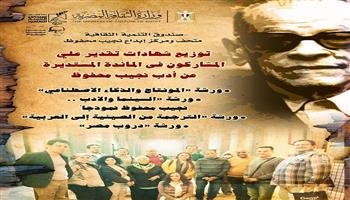 اليوم.. توزيع شهادات الورش المتخصصة في الفنون والآداب بمتحف نجيب محفوظ