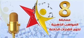 وزارة الثقافة تختتم الموسم الثامن لمسابقة «المواهب الذهبية»