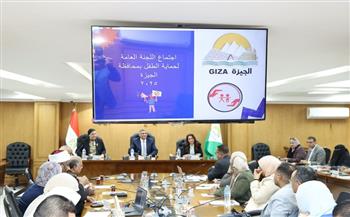 محافظ الجيزة يترأس اجتماع اللجنة العامة لحماية الطفولة.. ويؤكد دعم وحدات الحماية بالمحافظة