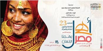 غدًا بالأقصر.. الثقافة تطلق الملتقى الثالث والعشرين للفتاة والمرأة بالمحافظات الحدودية ضمن مشروع ع «أهل مصر»