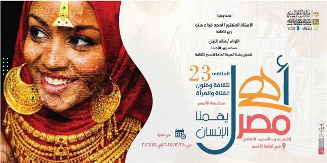 غدًا بالأقصر.. الثقافة تطلق الملتقى الثالث والعشرين للفتاة والمرأة بالمحافظات الحدودية ضمن مشروع ع «أهل مصر»