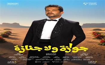 طرح البوسترات الفردية لفيلم جوازة ولا جنازة