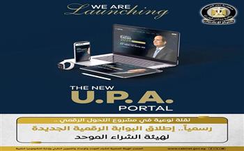 إطلاق البوابة الرقمية الجديدة لهيئة الشراء الموحد