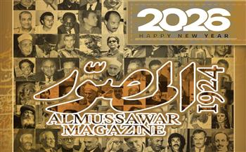 مجلة «المصوّر» تستقبل 2026 بعدد خاص وهدية حصرية للقراء