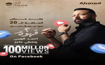 مسلسل 2 قهوة يحصد 100 مليون مشاهدة ويؤكد مكانته في صدارة المشاهدات
