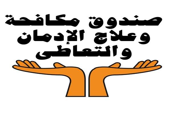 يعمل 24 ساعة.. كيفية العلاج من الإدمان عبر صندوق مكافحة الإدمان والتعاطي
