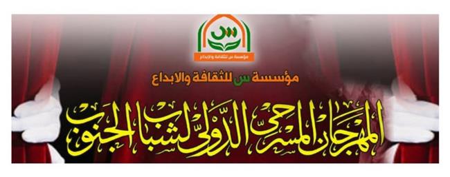  المهرجان المسرحي الدُّوَليّ لشباب الجنوب يعلن: 15 نصًا في القائمة الطويلة لمسابقة التأليف 