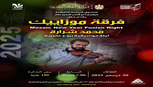 غدًا.. فرقة «موزاييك» تحيي حفلًا موسيقيًا بقصر الأمير طاز 