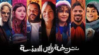 خلال 5 أيام.. فيلم «خريطة رأس السنة» يحقق مليون و630 ألف جنيه في السينمات 