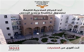 صندوق مكافحة الإدمان يستعرض الخدمات العلاجية للخط الساخن خلال عام 2025