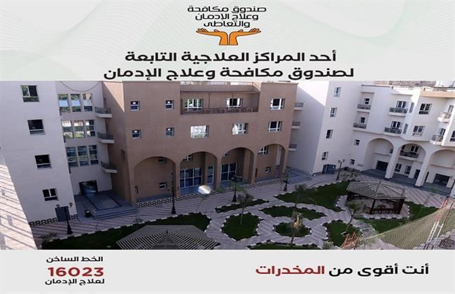صندوق مكافحة الإدمان يستعرض الخدمات العلاجية للخط الساخن خلال عام 2025