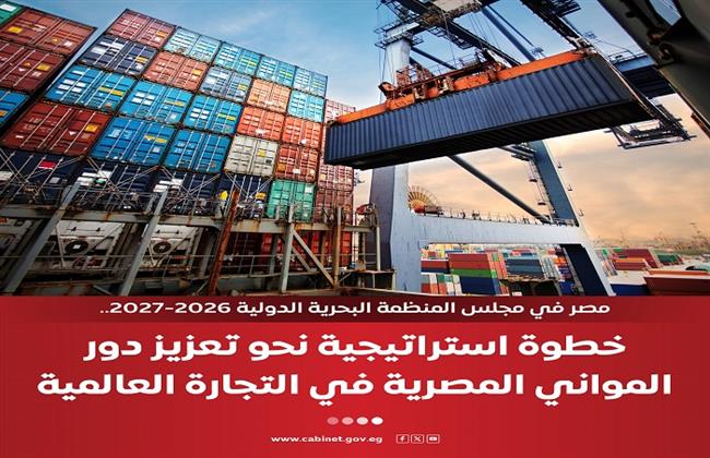 المركز الإعلامي لمجلس الوزراء: مصر تفوز بعضوية مجلس المنظمة البحرية الدولية 2026/ 2027