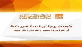 أجندة قصور الثقافة هذا الأسبوع.. ختام مؤتمر أدباء مصر وحفلات ليالي الفن بالغردقة
