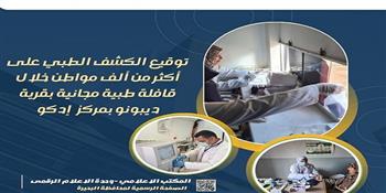 توقيع الكشف الطبي على أكثر من 1000 مواطن خلال قافلة طبية مجانية بقرية ديبونو بمركز إدكو بالبحيرة