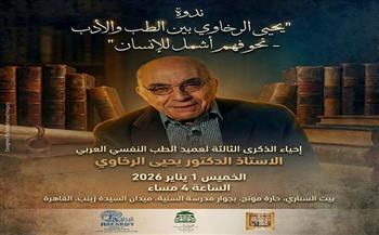 مكتبة الإسكندرية تحيي ذكرى يحيى الرخاوي في بيت السناري.. اعرف الموعد