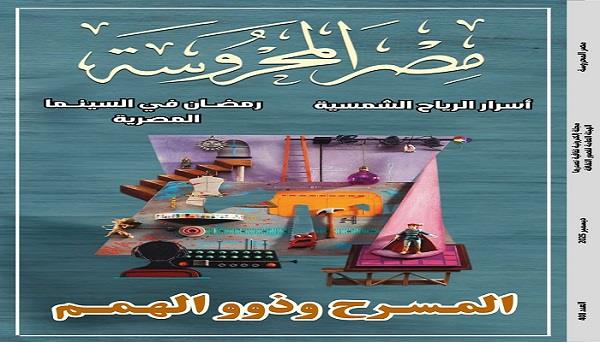 جديد مجلة «مصر المحروسة».. ملف «قضايا ذوي الاحتياجات الخاصة من الأطفال والعلاقة مع المسرح»