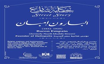 حكاية شارع البارون إمبان.. صاحب فكرة إنشاء مدينة نصر 