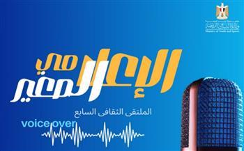 وزارة الشباب تطلق الملتقى الثقافي السابع في مجال الـ Voice Over