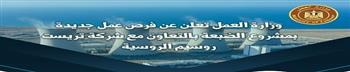 وزارة العمل: 1100 فرصة عمل جديدة بمشروع الضبعة بالتعاون مع شركة "تريست روسيم"