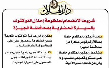 إنفوجراف.. شروط الانضمام لمنظومة إحلال التوكتوك بالسيارة الحضارية في الجيزة