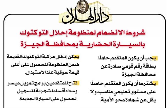 إنفوجراف.. شروط الانضمام لمنظومة إحلال التوكتوك بالسيارة الحضارية في الجيزة
