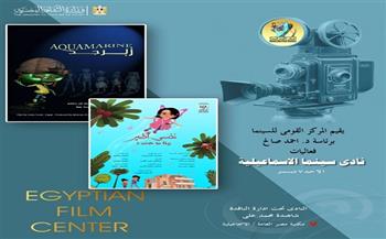 مركز القومي للسينما يقدم عروض نادي سينما الإسماعيلية