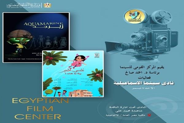 مركز القومي للسينما يقدم عروض نادي سينما الإسماعيلية