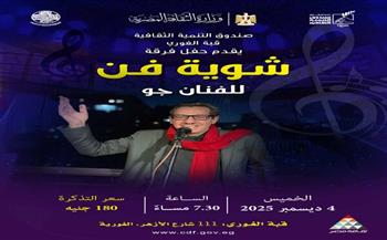 "شوية فن" يُحيون أمسية غنائية.. غداً بقبة الغورى