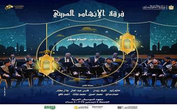 الجمعة.. نورانيات الإنشاد فى معهد الموسيقى العربية 