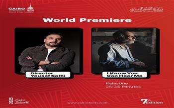 العرض العالمي الأول للفيلم الفلسطيني "أعلم أنك تسمعني" ضمن مهرجان القاهرة ‏الدولي للفيلم القصير