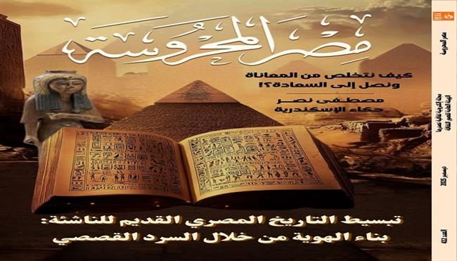  العدد الجديد من مجلة مصر المحروسة.. «تبسيط التاريخ المصري القديم للناشئة»